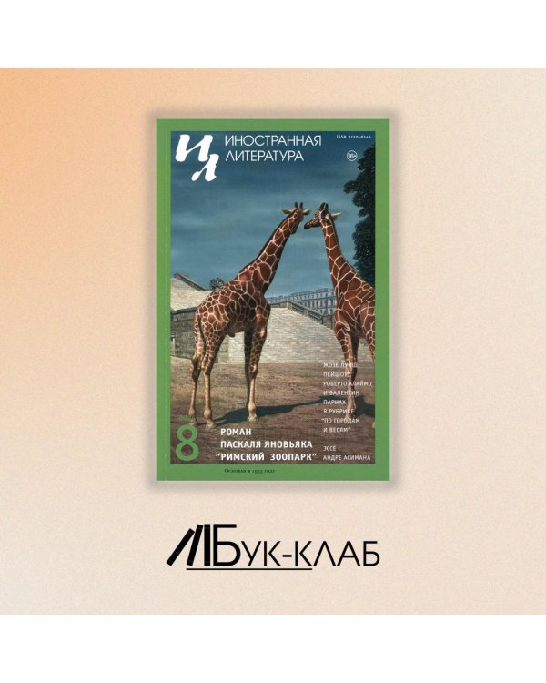 Журнал "Иностранная литература" № 8 2024 г