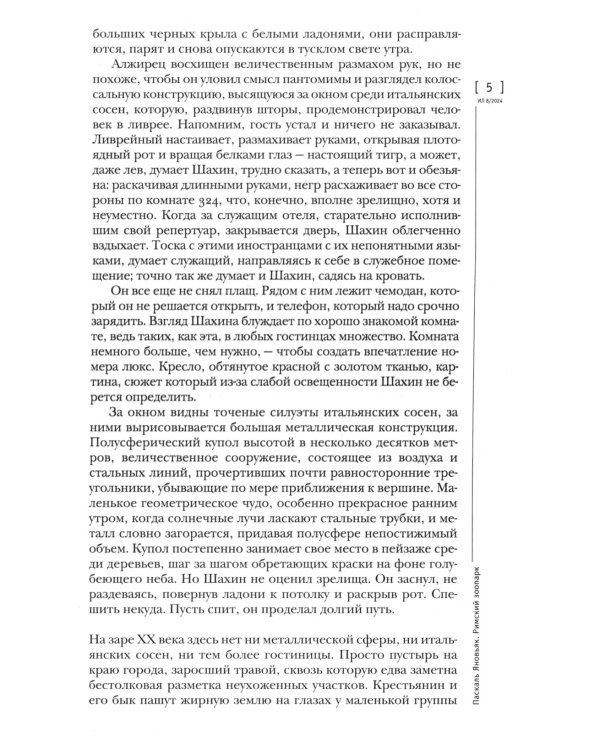 Журнал "Иностранная литература" № 8 2024 г