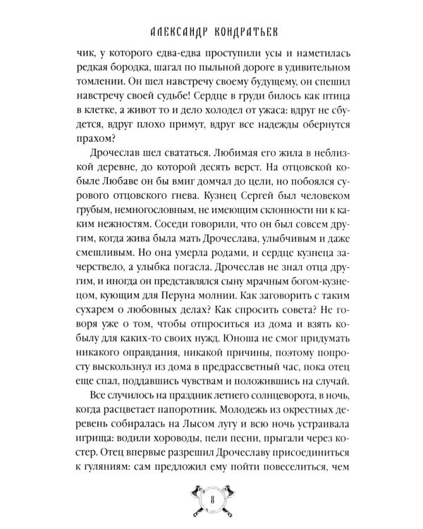 Русы против Ящеров: роман