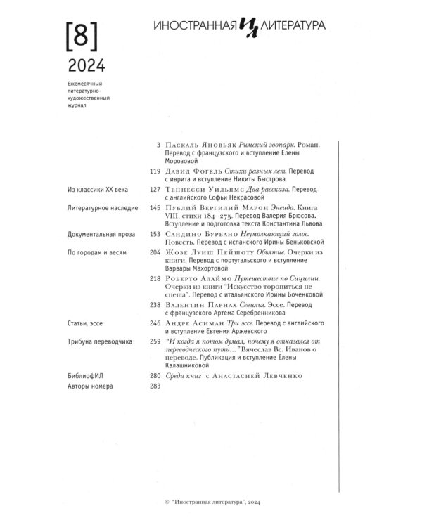 Журнал "Иностранная литература" № 8 2024 г