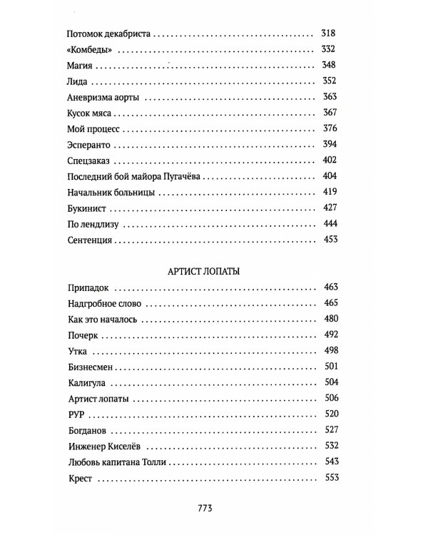 Колымские рассказы. Кн. 1: Левый берег; Артист лопаты: сборник рассказов