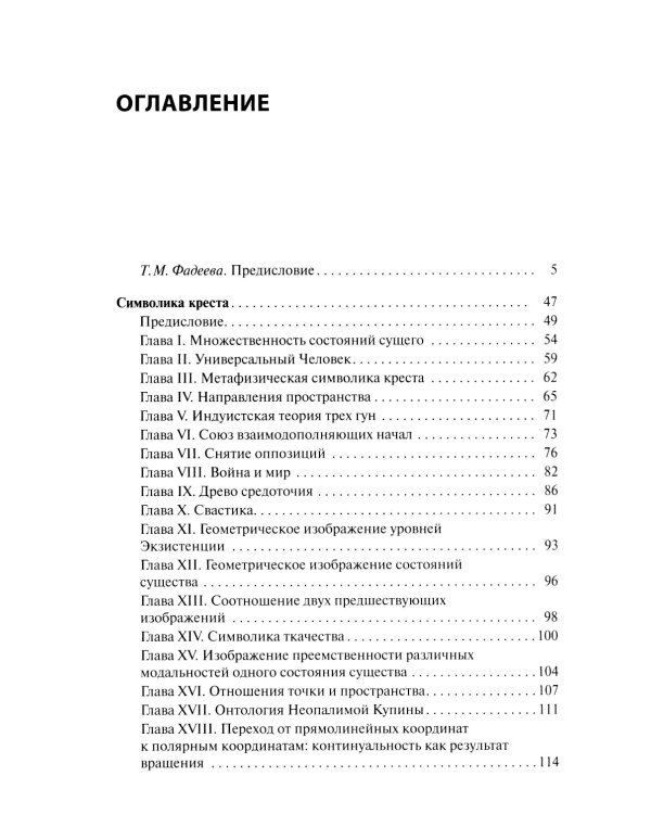 Символика креста. 2-е изд., доп