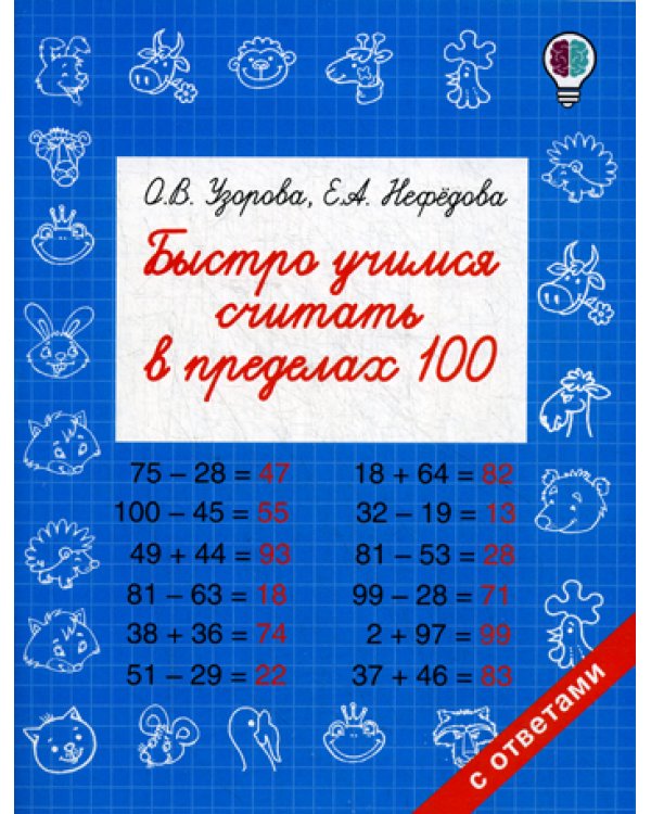 Быстро учимся считать в пределах 100