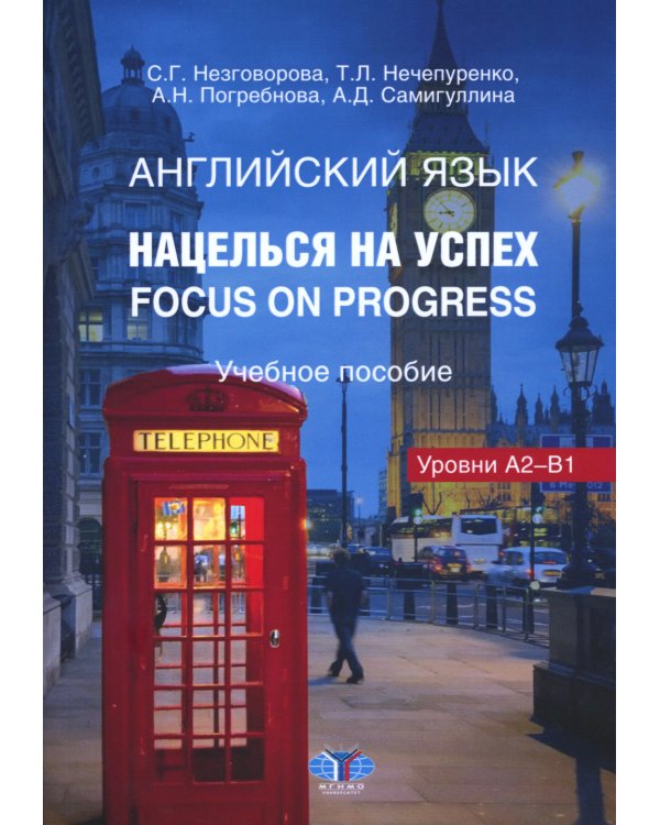 Английский язык. Нацелься на успех. Focus on progress. Учебное пособие