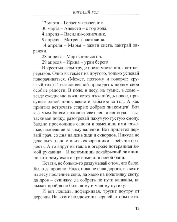 Лад. Повседневная жизнь Русского Севера