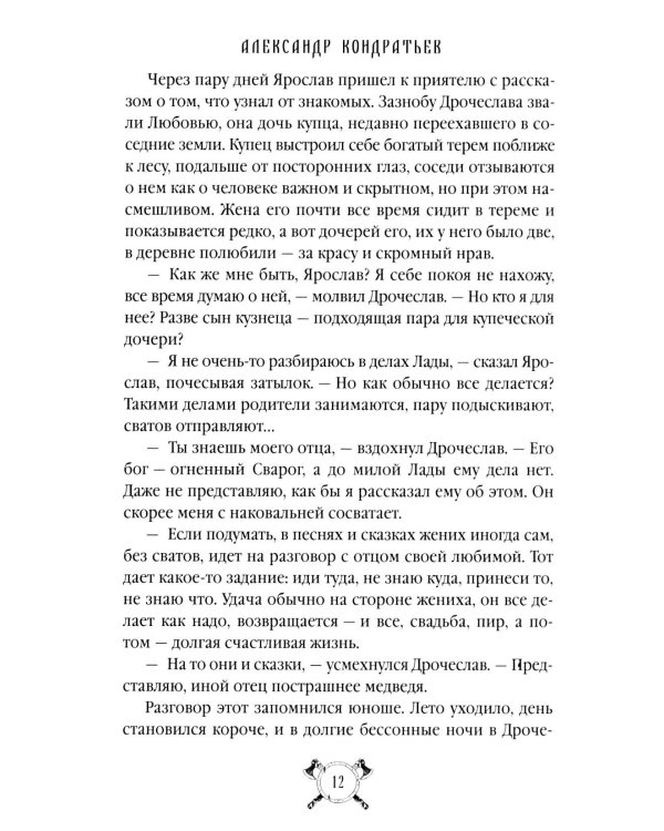 Русы против Ящеров: роман