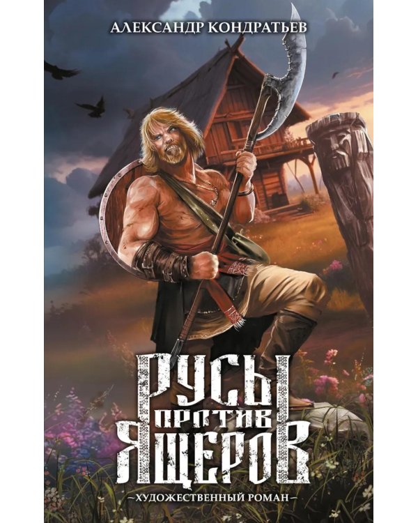 Русы против Ящеров: роман