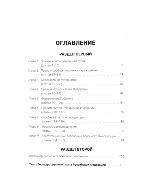 Конституция РФ (с гимном России): подарочное издание