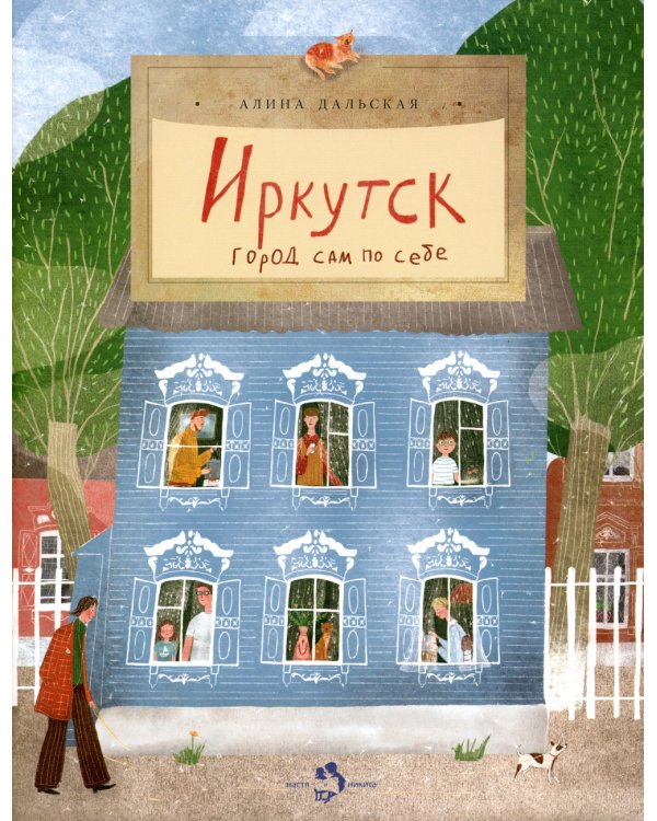 Иркутск. Город сам по себе. Вып. 245