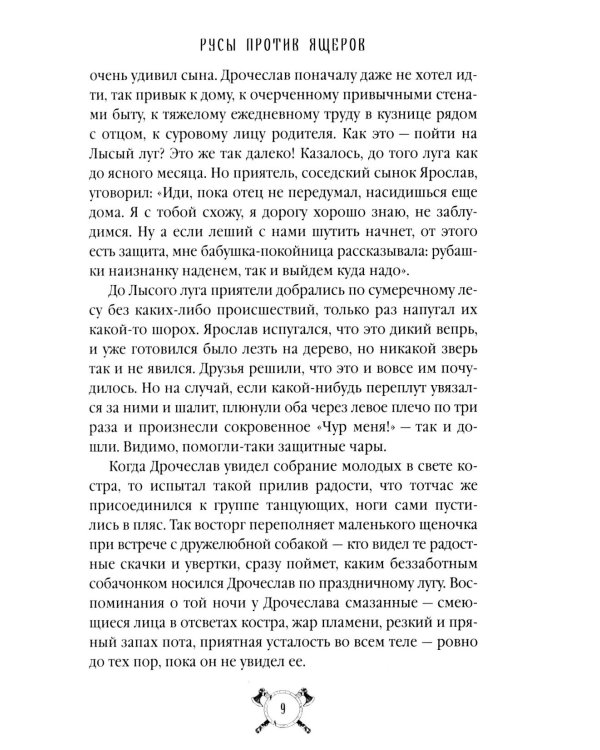 Русы против Ящеров: роман