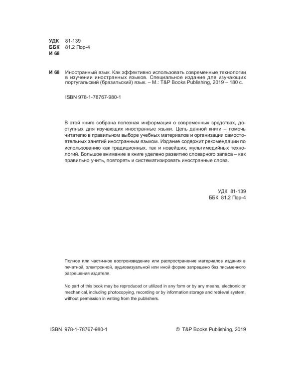Иностранный язык. Как эффективно использовать современные технологии в изучении иностранных языков. Специальное издание для изучающих португаль. Яз