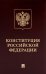 Конституция РФ (с гимном России): подарочное издание