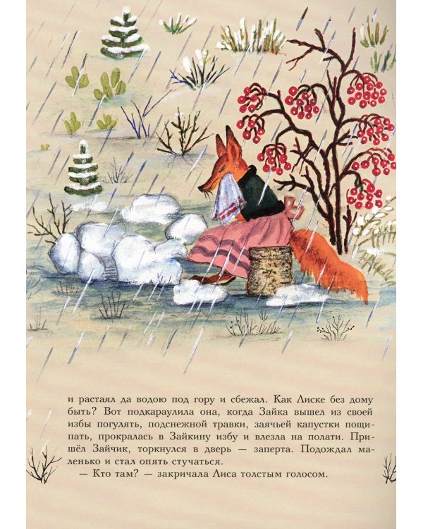 Лиса и заяц