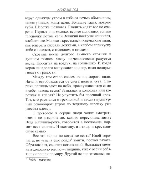 Лад. Повседневная жизнь Русского Севера