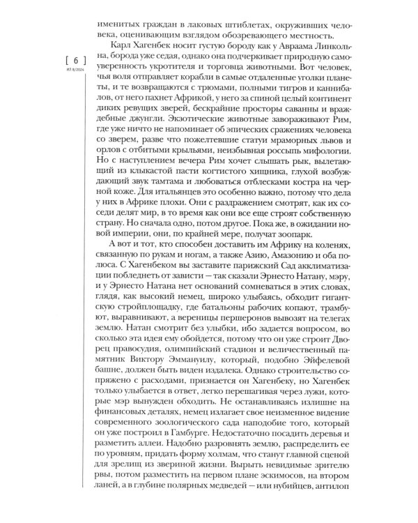 Журнал "Иностранная литература" № 8 2024 г