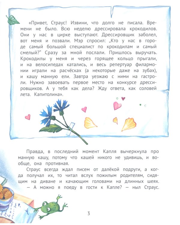 Цапля Капля, или Секреты в конверте