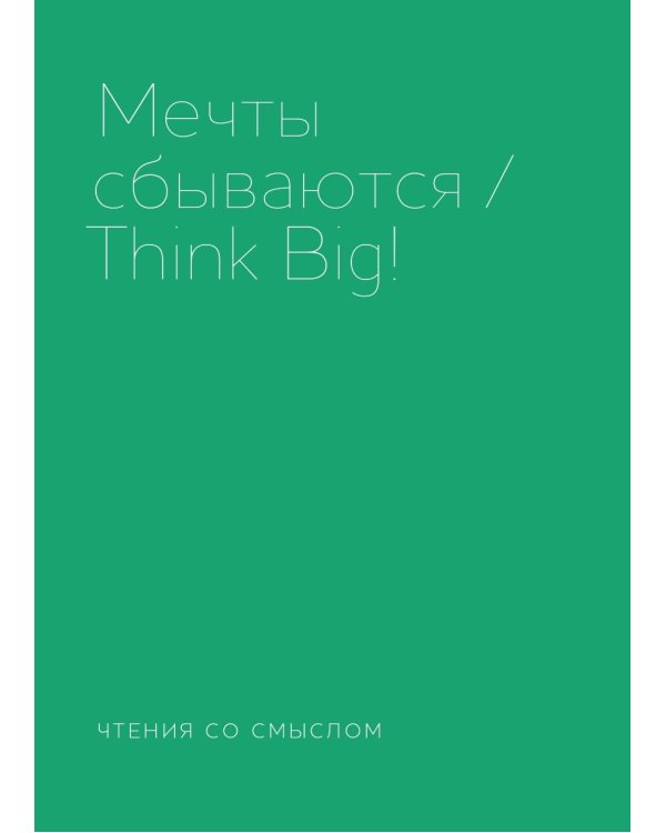 Мечты сбываются