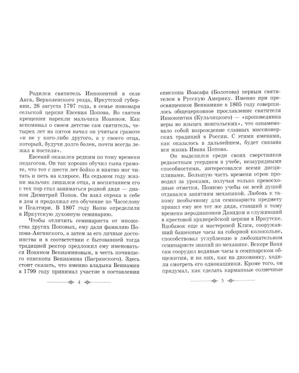 Святитель Иннокентий митрополит Московский и Коломенский. 3-е изд