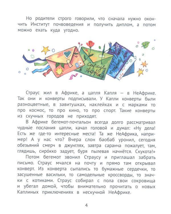 Цапля Капля, или Секреты в конверте