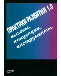 Практики развития 1.0.: вызовы, концепции, инструменты