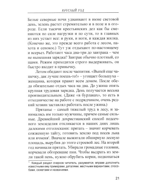 Лад. Повседневная жизнь Русского Севера