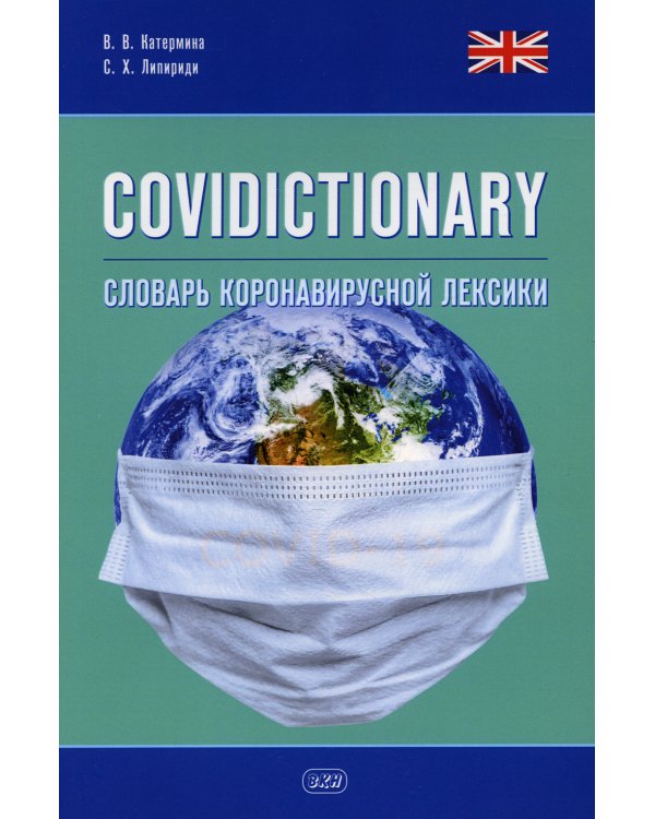 COVIDICTIONARY. Словарь коронавирусной лексики: около 400 неологических единиц: кн. на англ.яз