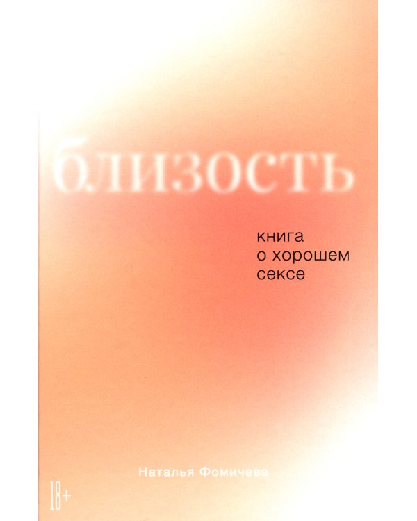 Стратегия семейной жизни; Близость (комплект из 2-х книг)