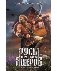 Русы против Ящеров: роман