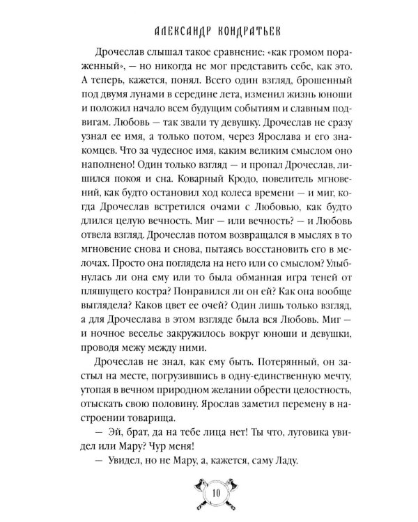 Русы против Ящеров: роман