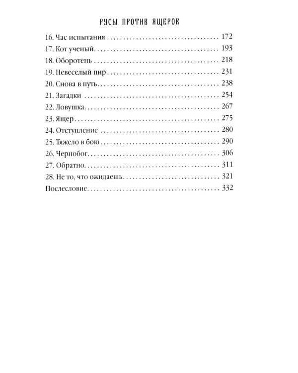 Русы против Ящеров: роман