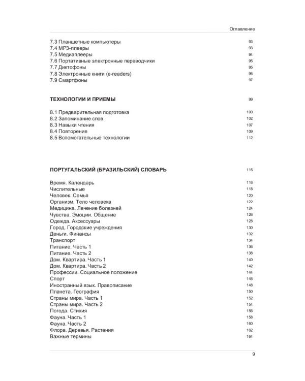 Иностранный язык. Как эффективно использовать современные технологии в изучении иностранных языков. Специальное издание для изучающих португаль. Яз