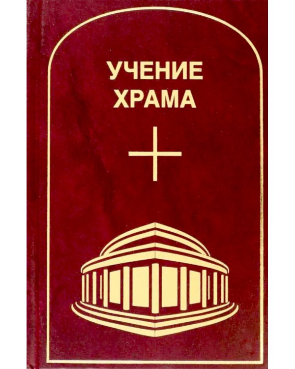 Учение Храма. Т. 1. 2-е изд