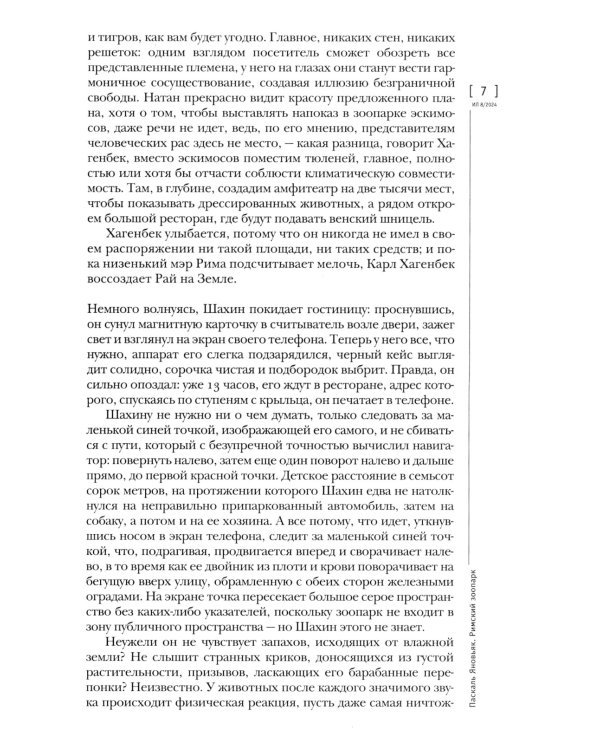 Журнал "Иностранная литература" № 8 2024 г