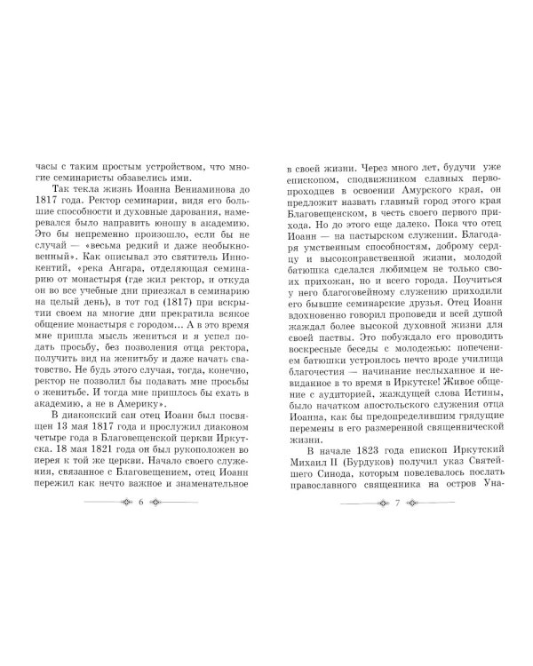 Святитель Иннокентий митрополит Московский и Коломенский. 3-е изд