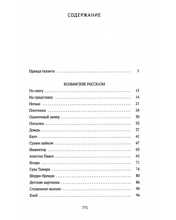 Колымские рассказы. Кн. 1: Левый берег; Артист лопаты: сборник рассказов