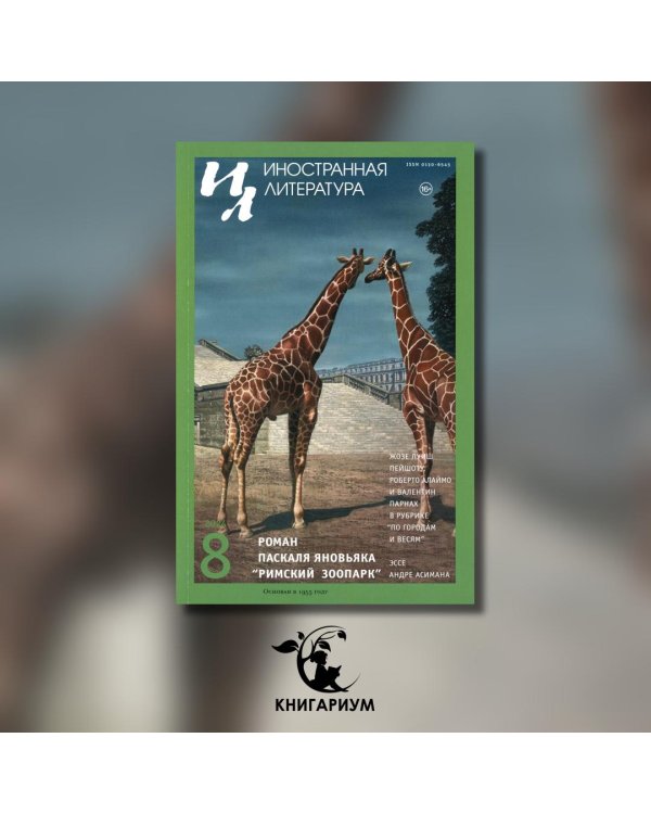Журнал "Иностранная литература" № 8 2024 г