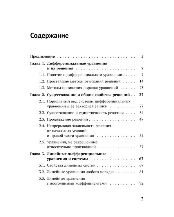 Введение в теорию дифференциальных уравнений: Учебник. 5-е изд