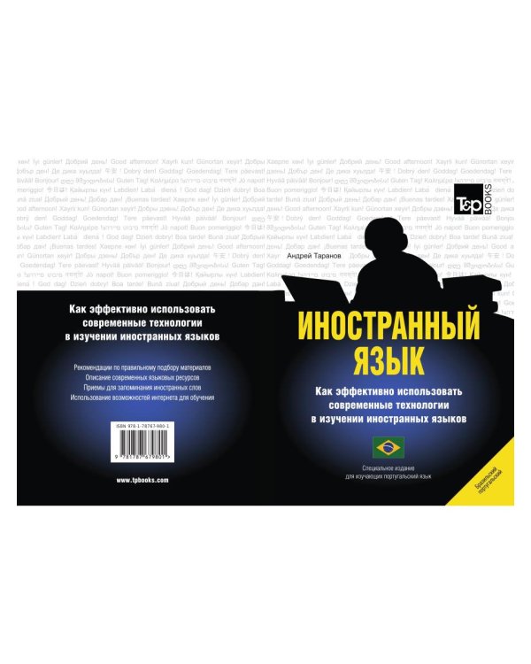 Иностранный язык. Как эффективно использовать современные технологии в изучении иностранных языков. Специальное издание для изучающих португаль. Яз