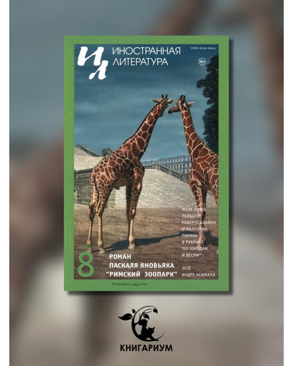Журнал "Иностранная литература" № 8 2024 г