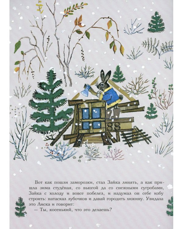 Лиса и заяц