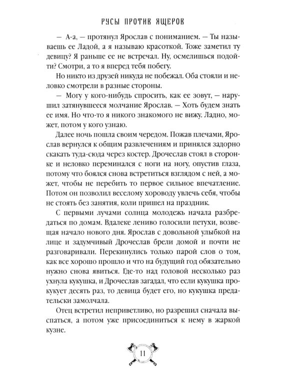 Русы против Ящеров: роман