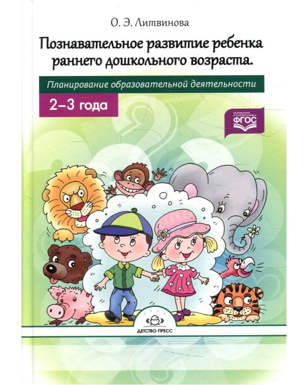 Познавательное развитие ребенка раннего дошкольного возраста. Планирование образовательной деятельности. 2-3года