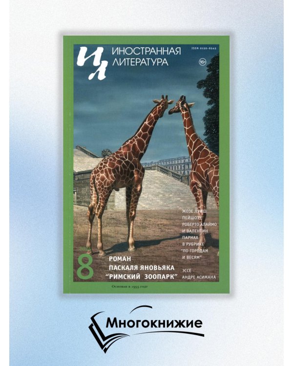 Журнал "Иностранная литература" № 8 2024 г