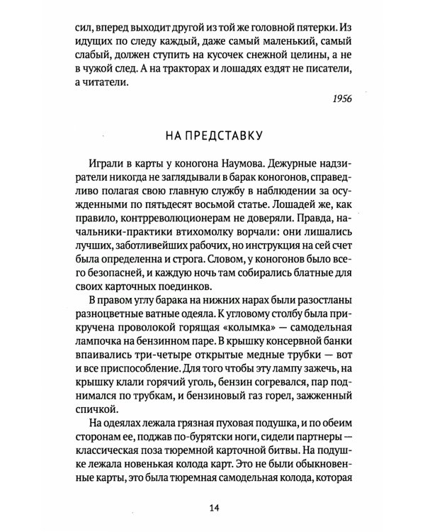 Колымские рассказы. Кн. 1: Левый берег; Артист лопаты: сборник рассказов