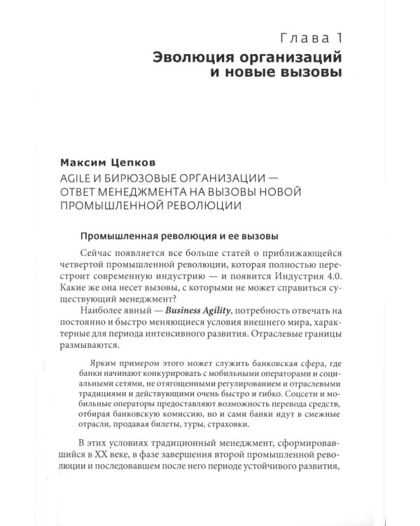 Практики развития 1.0.: вызовы, концепции, инструменты