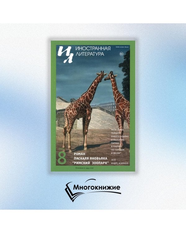 Журнал "Иностранная литература" № 8 2024 г
