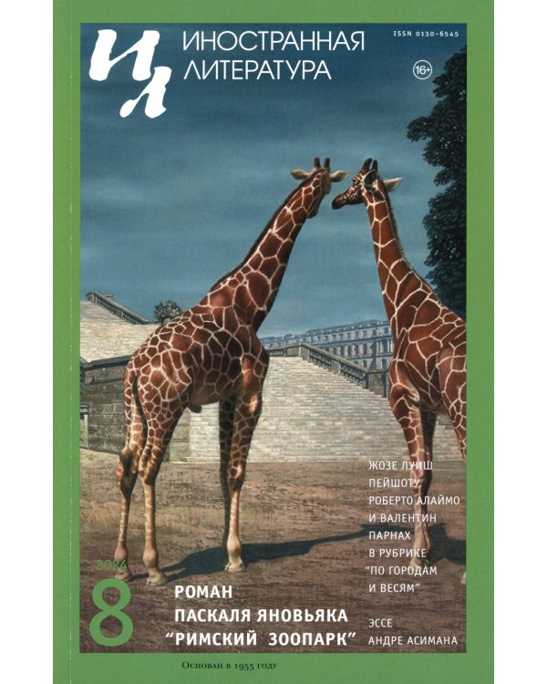 Журнал "Иностранная литература" № 8 2024 г