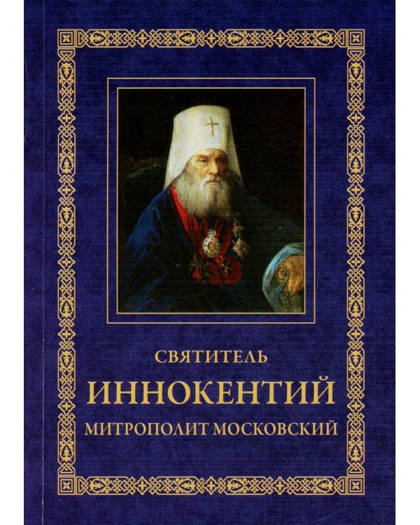 Святитель Иннокентий митрополит Московский и Коломенский. 3-е изд