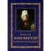 Святитель Иннокентий митрополит Московский и Коломенский. 3-е изд