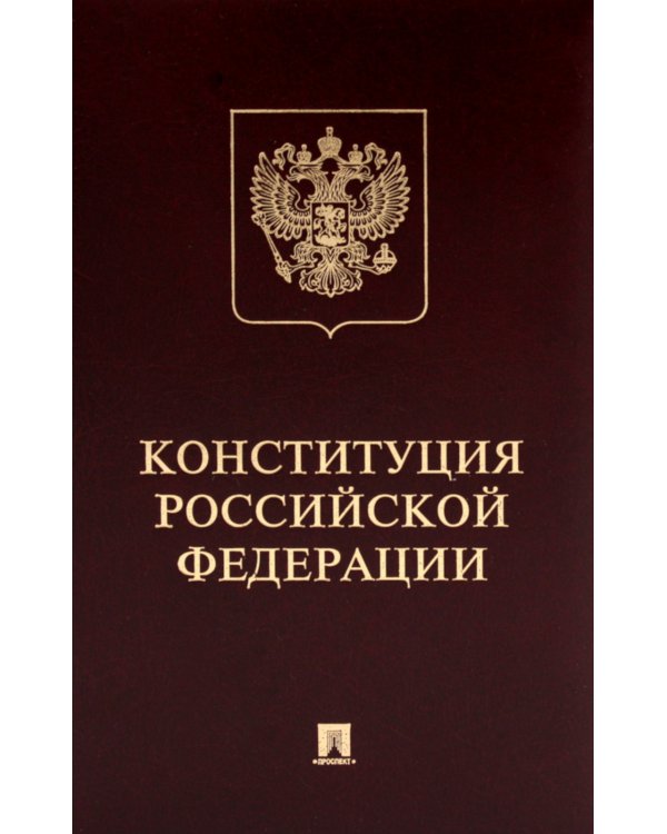 Конституция РФ (с гимном России): подарочное издание